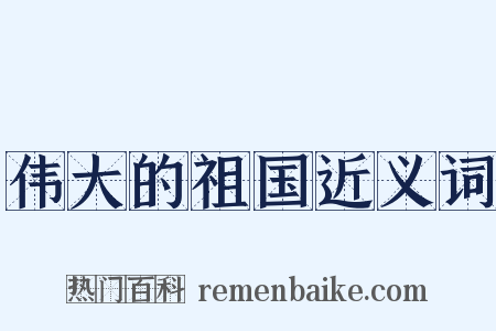 伟大的祖国近义词是什么意思的图片